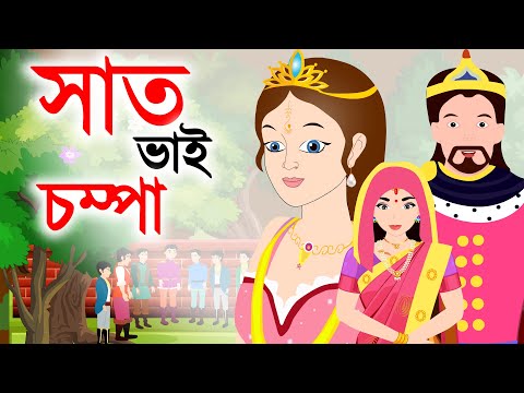 সাত ভাই চম্পা - Saat Bhai Champa | Bangla Rupkothar golpo | Bangla cartoon | bengali Rupkotha