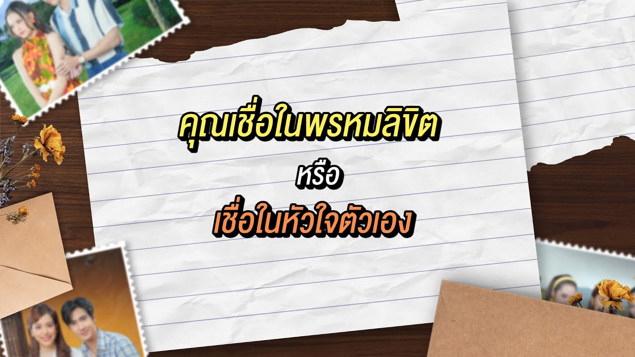 VOX POP พรหมพยศ คุณเชื่อในพรหมลิขิต หรือ เชื่อในการเลื