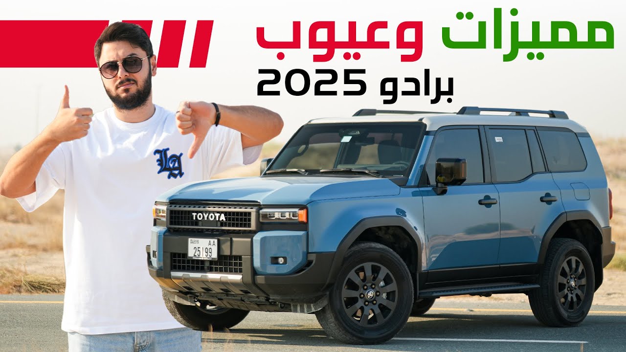 Toyota Land Cruiser Prado 2025 تجربة تفصيلية تويوتا لاندكروزر برادو