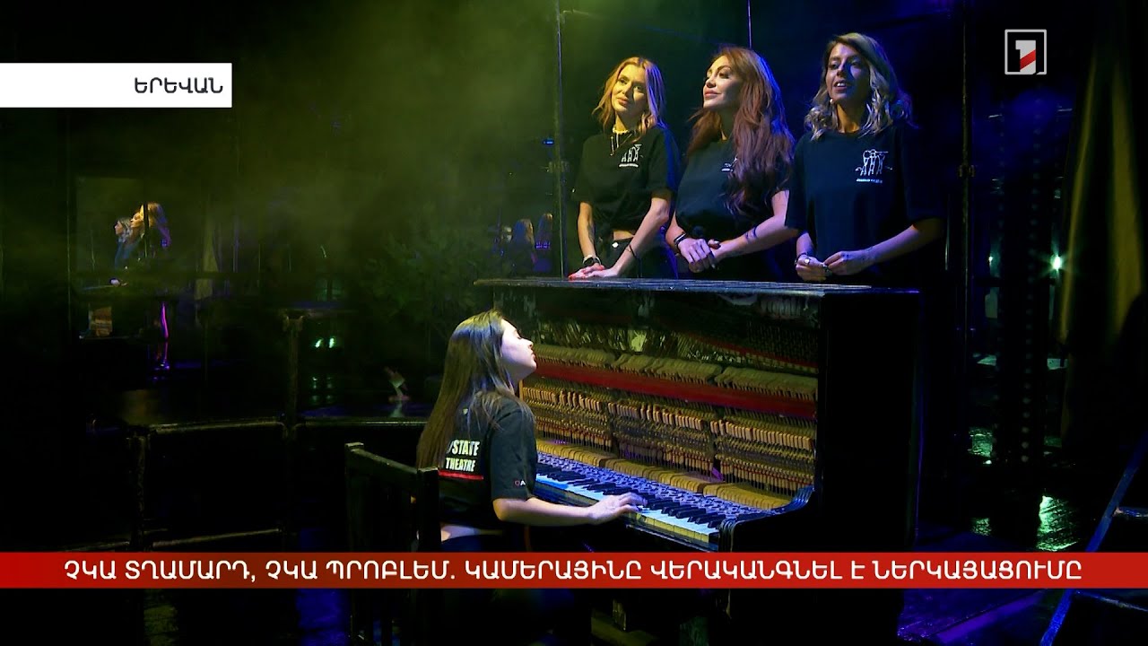 Չկա տղամարդ, չկա պրոբլեմ. Կամերայինը վերականգնել է սիրված ներկայացումը