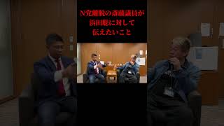 N党離脱の斎藤議員が浜田聡に対して話す #浜田聡