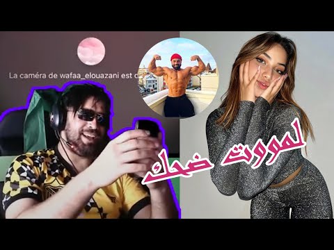 🤣 🤣🤣 الياس المالكي مطلعها على تيتيزة ديالو كتغير عليا من إكرام دغماري