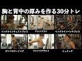 【時短トレ】30分で完了!! 胸と背中の厚みを作るトレーニング
