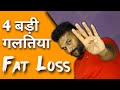4 बड़ी गलतियां जो की मेने की थी वजन घटाते वक़्त || Avoid these 4 Fat loss / weight loss mistakes