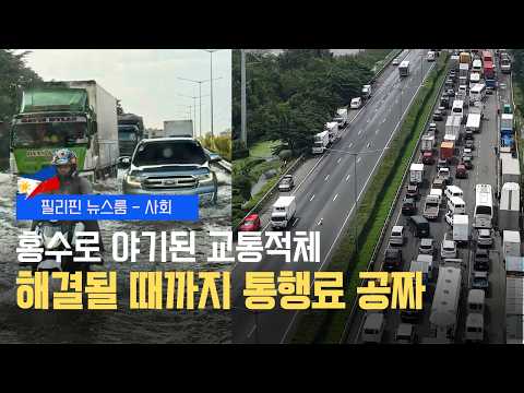NLEX 일부수간 통행료 무료 전환 | 마닐라 대기질 개선 전망 | 필리핀동포방송 | 필리핀한인방송 | 필리핀뉴스룸
