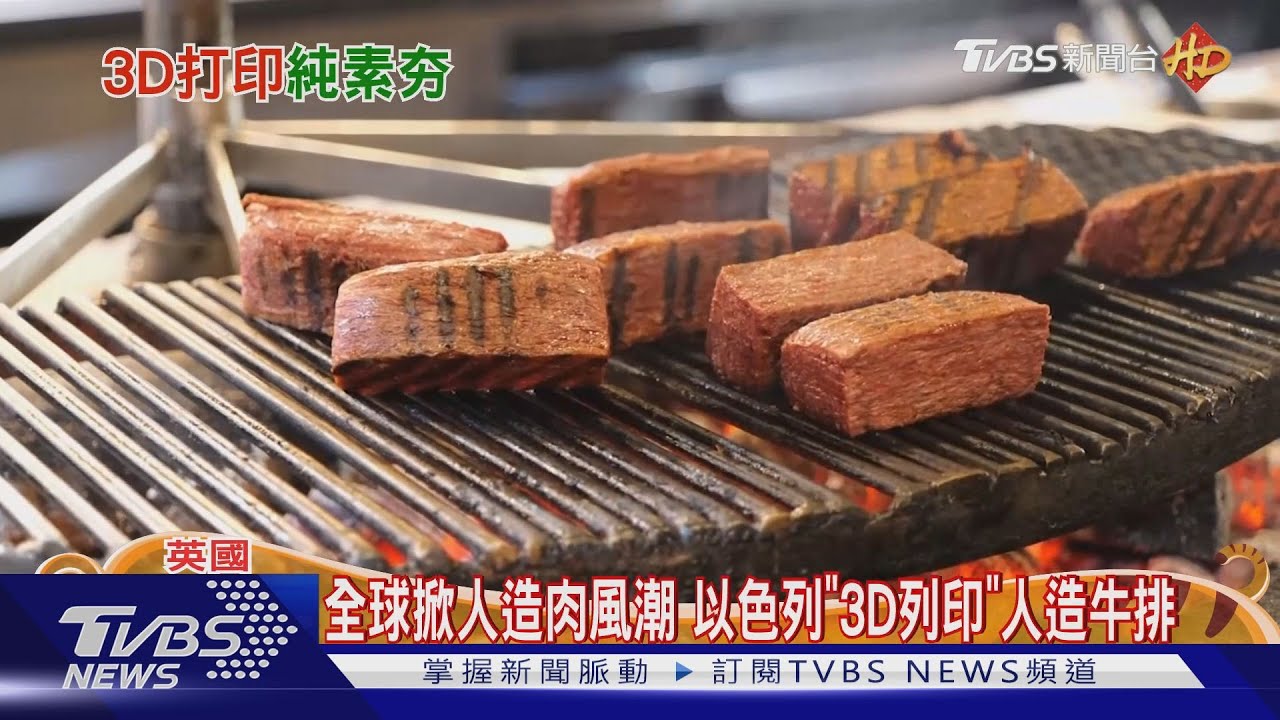 全球掀人造肉風潮　以色列「3D列印」人造牛排