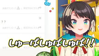 大空スバルのしゅーばしゅばしゅば
