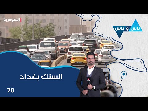 فيديو | السنك بغداد - ناس وناس م٨ - الحلقة ٧٠