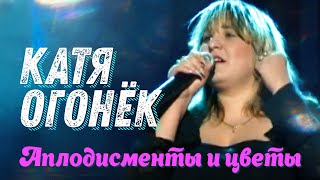 КАТЯ ОГОНЁК - Аплодисменты и цветы | Official Music Video | 2006 г. | 12+