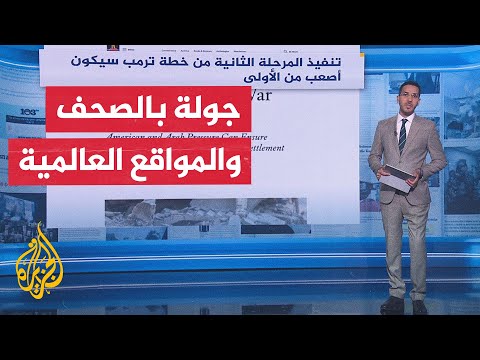 فيديو | جولة الصحافة | أبرز ما ورد في الصحف العالمية بشأن وقف إطلاق النار في غزة وخطة ترمب