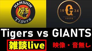 阪神戦同時視聴 7/9【阪神タイガース vs 読売ジャイアンツ】 映像なし
