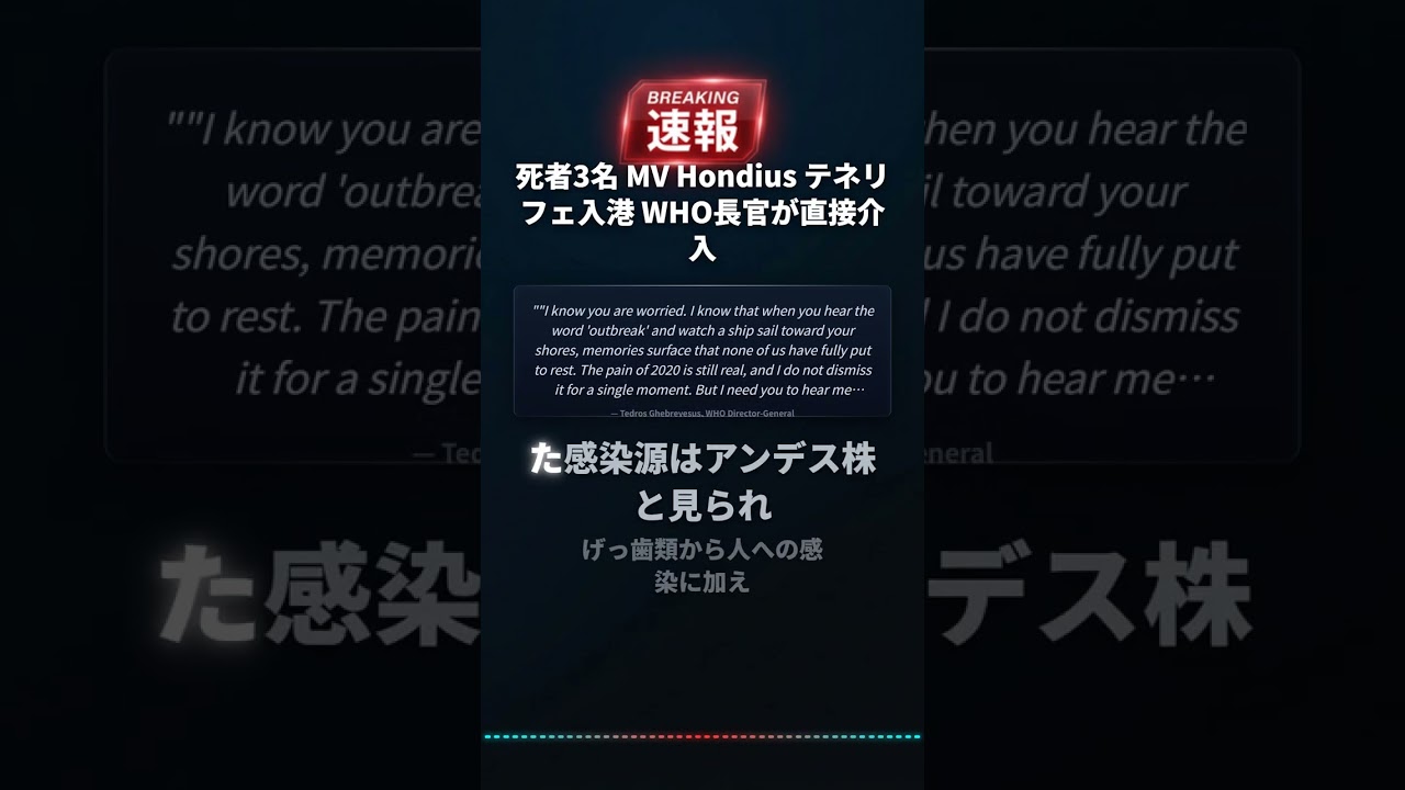 死者3名 MV Hondius テネリフェ入港 WHO長官が直接介入