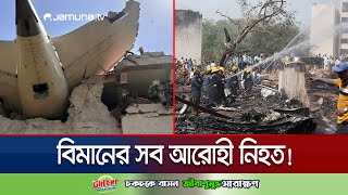 Download lagu ভারতে বিধ্বস্ত বিমানের কোনো আরোহীই বেঁচে নেই! | India Plane Crash | Jamuna TV mp3