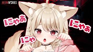 【 Meowmories 】にゃあにゃあ♡ 猫になって攻略するホラーゲーム♡ 続きやってくよ~♡【 狼森うに / Vtuber 】