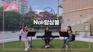 Noi 앙상블 관련사진