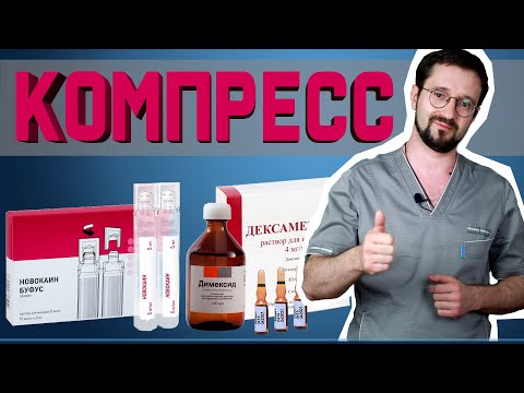 Компресс из НОВОКАИНА И ДИМЕКСИДА от любой боли! | Доктор Демченко
