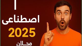 تعلم الذكاء الاصطناعي من الصفر مجانًا  الدليل الكامل 2025