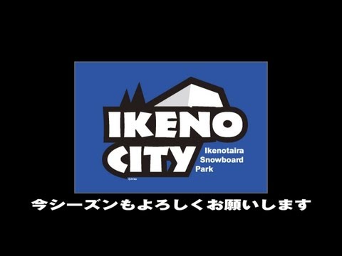 池の平温泉スキー場明日オープン!!　IKENOCITY001　スノーボード動画