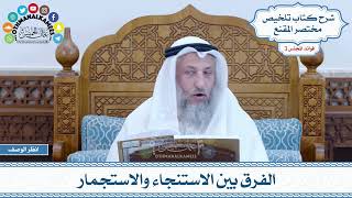 105 - الفرق بين الاستنجاء والاستجمار - عثمان الخميس
