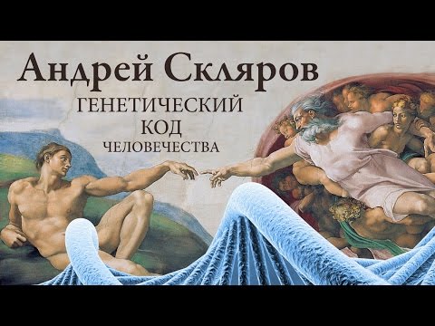 А.Скляров: Генетический код человечества (NEW)