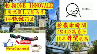 【二手樓市】【蝕讓成交】粉嶺OneInnovale一房388萬沽，3年帳蝕75萬；牽晴間2房442萬易手，10年帳賺僅49萬。新界區多個屋苑錄得蝕讓成交，您點睇？