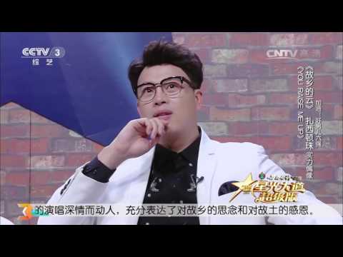 星光大道超级版歌曲《YOURAISEMEUP+故乡的云》演唱：扎西顿珠