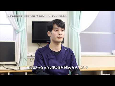 卒業生の活躍 理学療法士 岡 甫さん_大阪保健医療大学