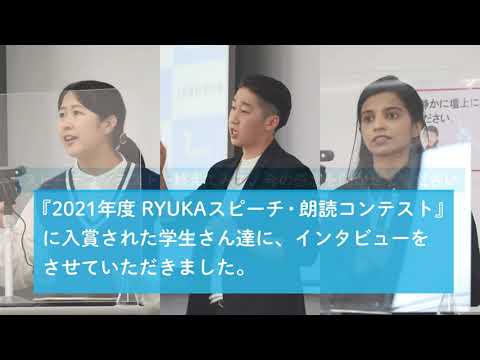 RYUKAスピーチ・朗読コンテスト　入賞した学生達へのインタビュー