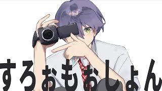 【にじさんじ人力】すろぉもぉしょん【剣持刀也】
