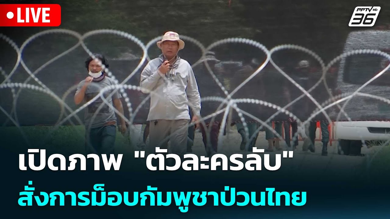 🔴 Live ทันข่าวสุดสัปดาห์ | เปิดภาพ "ตัวละครลับ" สั่งการ