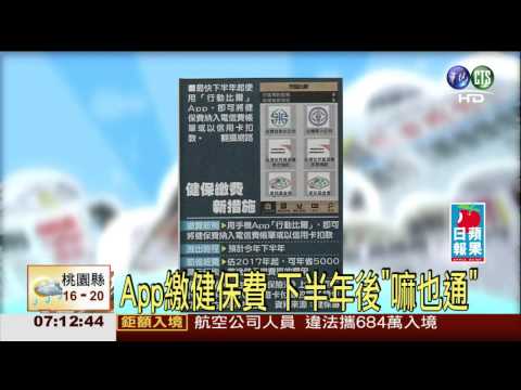 App繳健保費 下半年後"嘛也通"