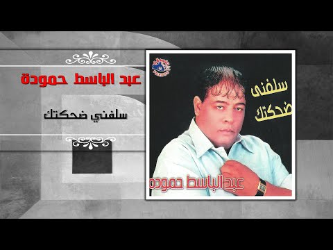صورة البوم سلفني ضحكتك عبد الباسط حمودة