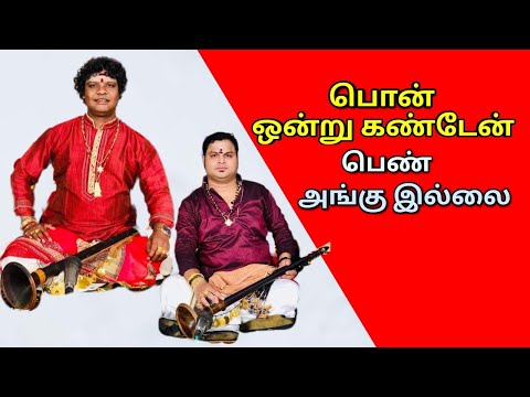 Pon Ondru Kanden Song / பொன் ஒன்று கண்டேன்  / PS.Balamurugan KP.Kumaran