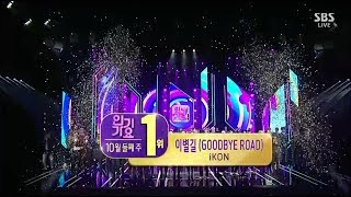 iKON - ‘이별길(GOODBYE ROAD)’ 1014 SBS Inkigayo : NO.1 OF THE WEEK