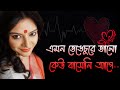 Emon Bhengechure Bhalo Keu Baseni-Bengali Recitation by Munmun