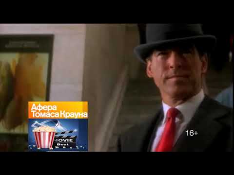 Афера Томаса Крауна  The Thomas Crown Affair (1999) - Русский трейлер