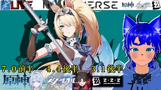 【#原神 2131】7.0前半！ ＆【#スターレイル 1231】4.4後半！ ＆【#ゼンゼロ 810】3.1後半！【ブルーLIVE】