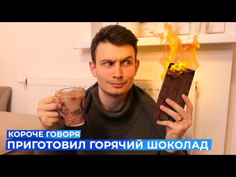 КОРОЧЕ ГОВОРЯ, ПРИГОТОВИЛ ГОРЯЧИЙ ШОКОЛАД