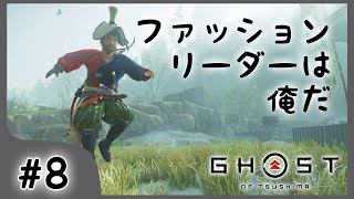 #8【ゴーストオブツシマ】対馬のファッションリーダーは俺だ【関西女性ゲーム実況】