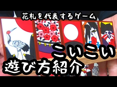 熱い駆け引きをお楽しみいただけます。この動画を見ればこいこいの遊び方が分かり、即プレイ可能です！ - YouTube