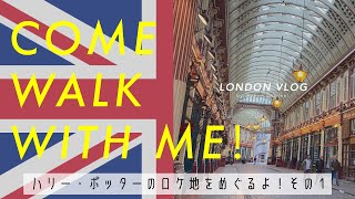 【ロンドンvlog】ハリー・ポッターロケ地めぐり【イギリス】