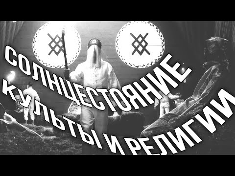 Солнцестояние: культы и религии. Зороастризм, культ медведя-Залмоксиса и болотные люди