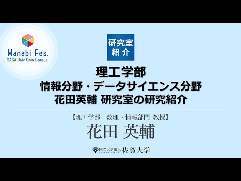学校教育課程 [理工学部理工学科情報分野・データサイエンス分野]　花田研究室の研究紹介　[ManabiFes]
