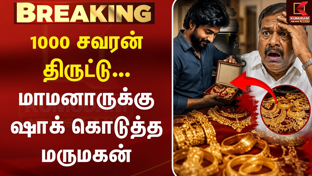 1000 சவரன் திருட்டு... மாமனாருக்கு ஷாக் கொடுத்த மருமகன் | Gold Theft | Coimbatore | Jewellery Theft