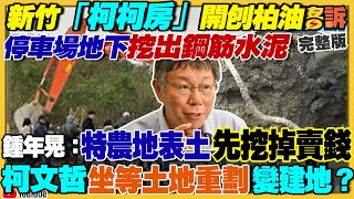 柯文哲農地變停車場挖出鋼筋：媽媽老婆管的