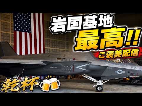 岩国基地、最高！ご褒美配信だー！【きんちゃん】 のサムネイル