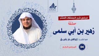 صورة شرح معلقة زهير بن أبي سلمى (4)/ الفصل الرابع ( رسالة للأحلاف) ( خيانة حصين ) / الشيخ ابراهيم رفيق