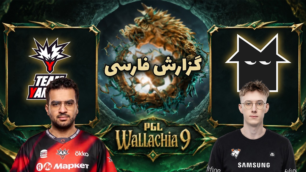 یاندکس - نمسیس | فصل جدید دوتا | گروهی والاکیا نهم | Team Yandex vs Team Nemesis