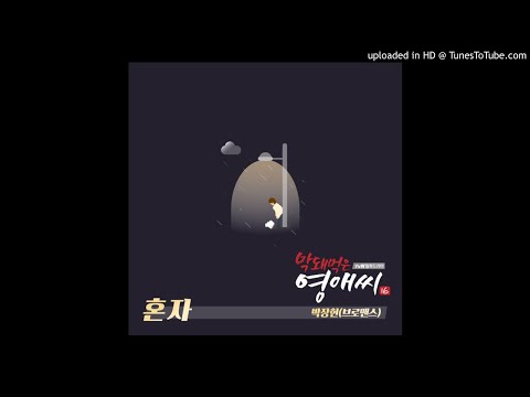 Park Jang Hyun (Vromance) - Alone (Rude Miss Young Ae Season 16 OST Part.8)