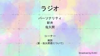 KUBCRADIO#14　ラジオ